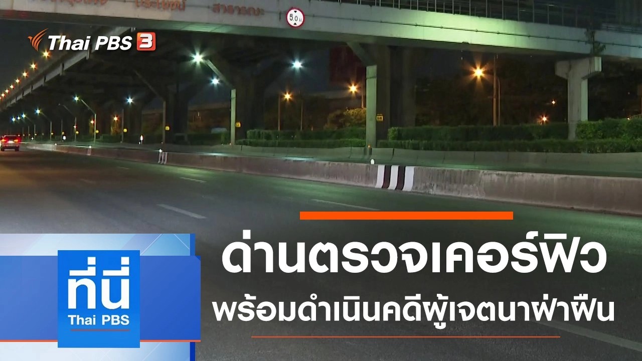 ประเด็นข่าว (3 เม.ย. 63)