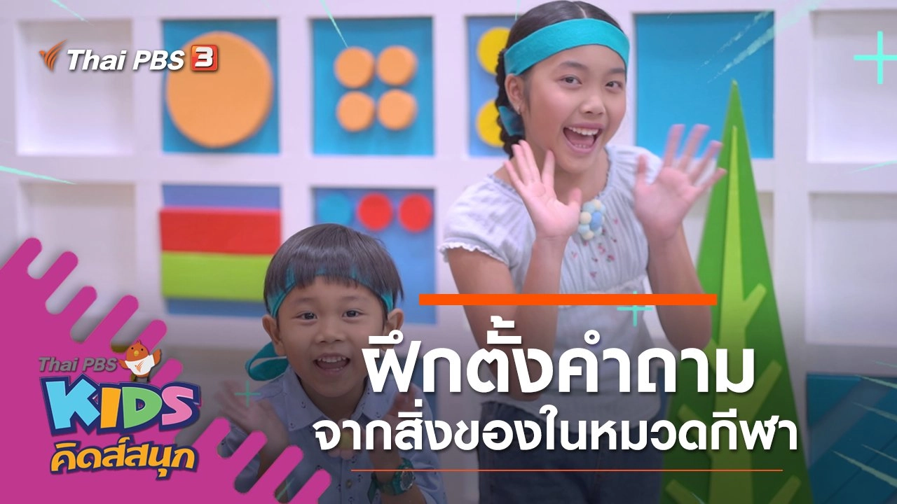 ฝึกตั้งคำถามจากสิ่งของในหมวดกีฬา