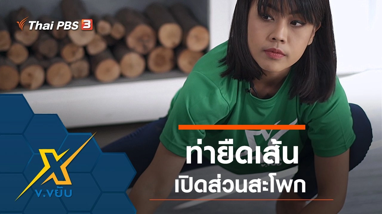 ท่ายืดเส้นเปิดส่วนสะโพก