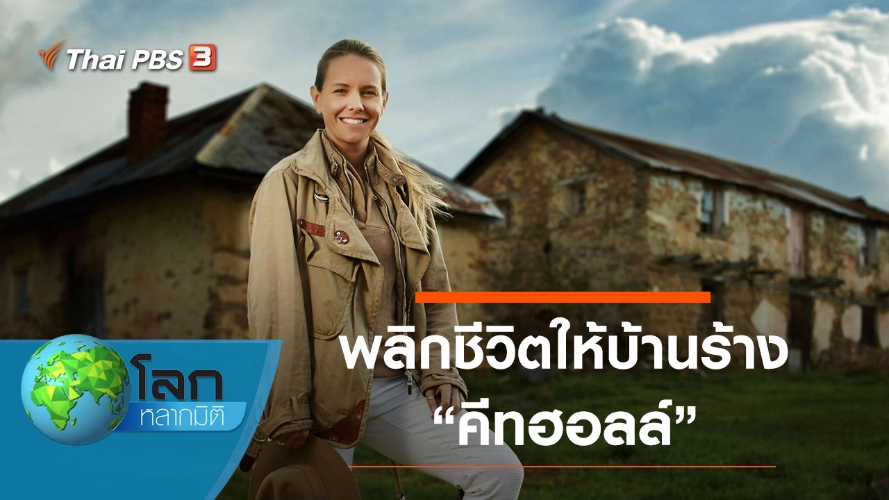 พลิกชีวิตให้บ้านร้าง ตอน คีทฮอลล์