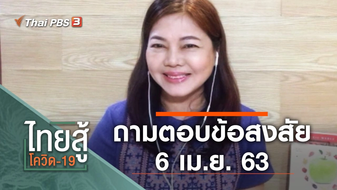 ถามตอบข้อสงสัย (6 เม.ย. 63)