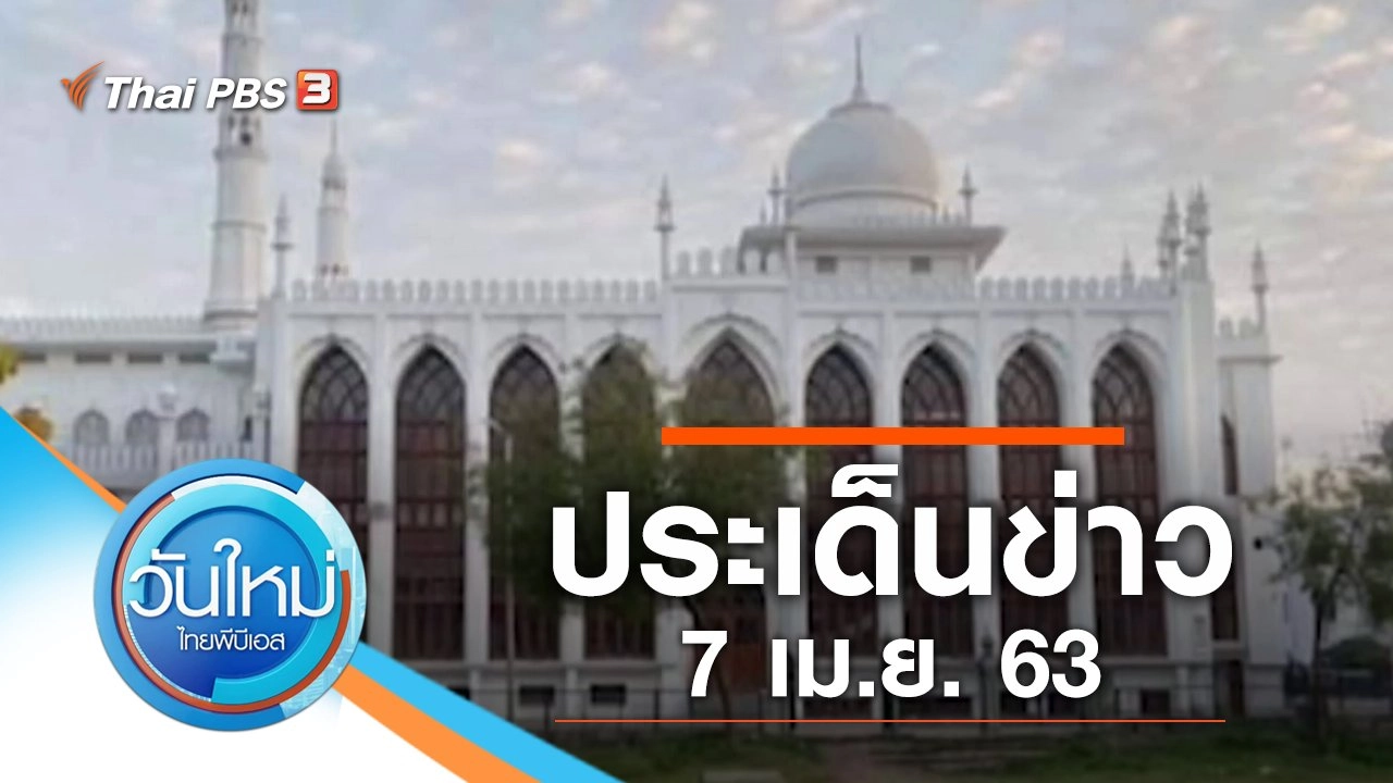 ประเด็นข่าว (7 เม.ย. 63)