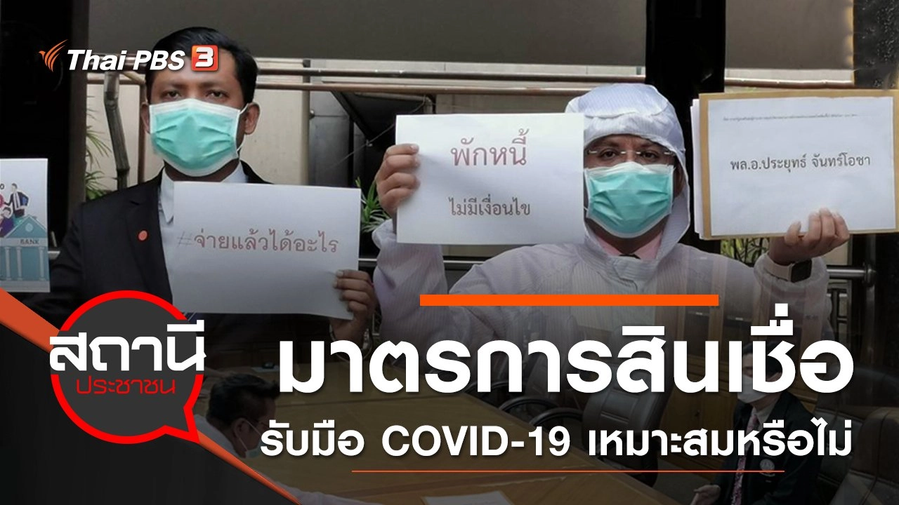 มาตรการสินเชื่อรับมือ COVID-19 เหมาะสมหรือไม่ ?