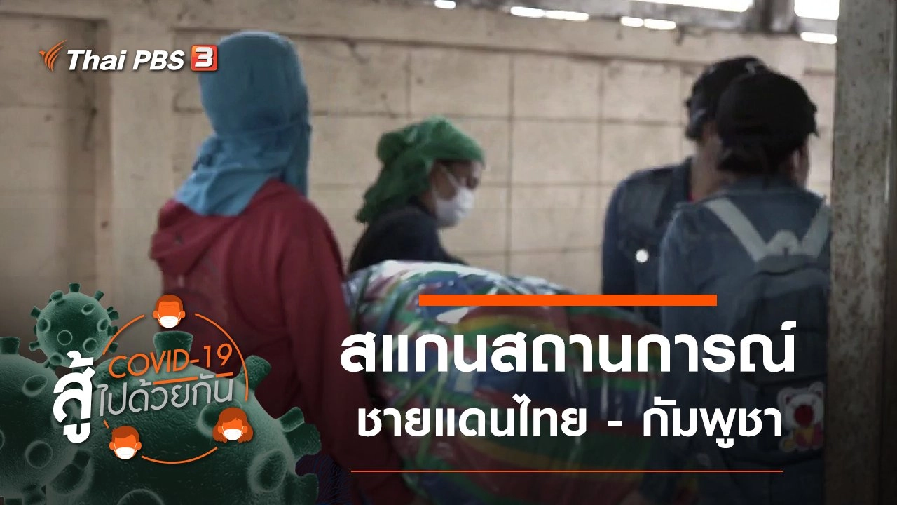 ​สแกนสถานการณ์ชายแดนไทย - กัมพูชา