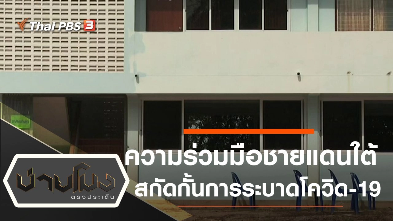 ประเด็นข่าว (7 เม.ย. 63)