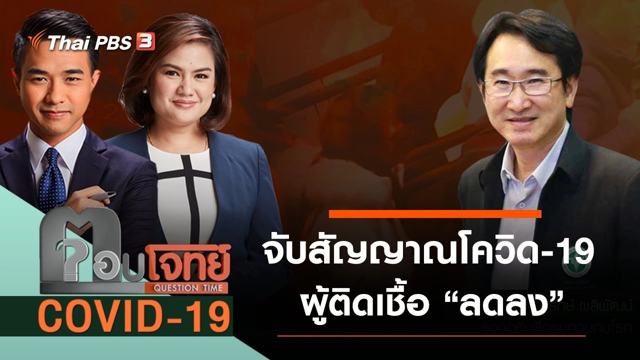 จับสัญญาณ "โควิด-19" ผู้ติดเชื้อ "ลดลง"