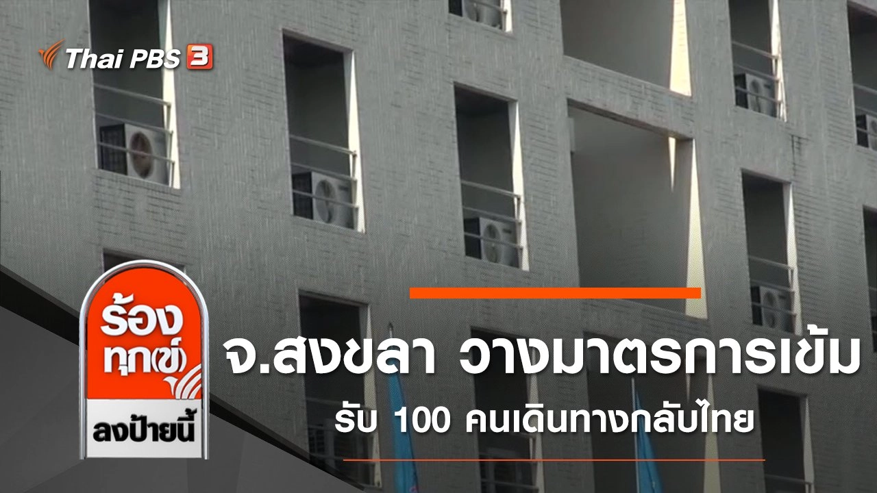 จ.สงขลา วางมาตรการเข้มรับ 100 คนเดินทางกลับไทย