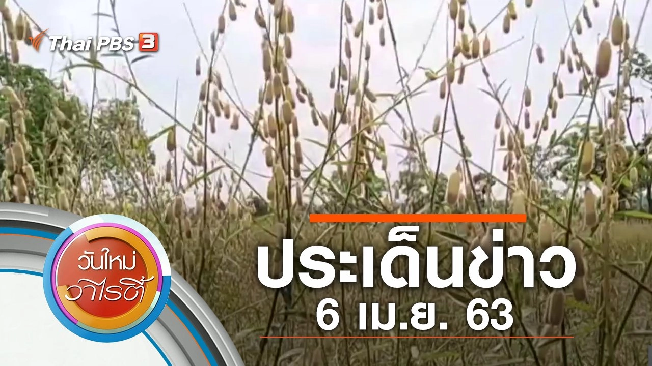 ประเด็นข่าว (6 เม.ย. 63)