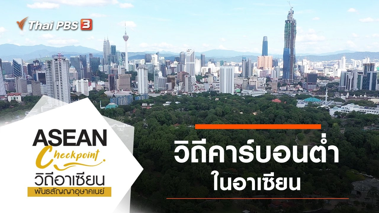 วิถีคาร์บอนต่ำในอาเซียน