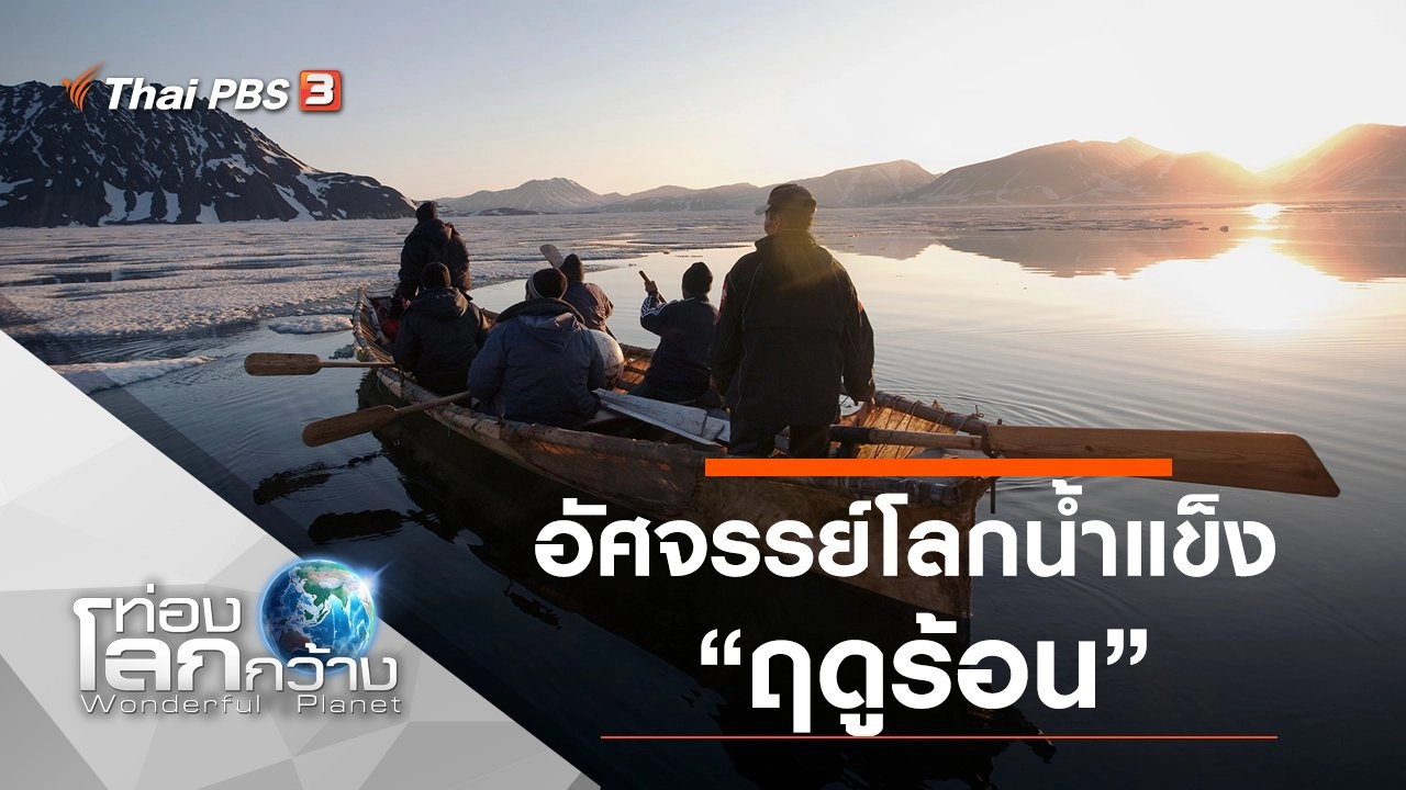 อัศจรรย์โลกน้ำแข็ง ตอน ฤดูร้อน