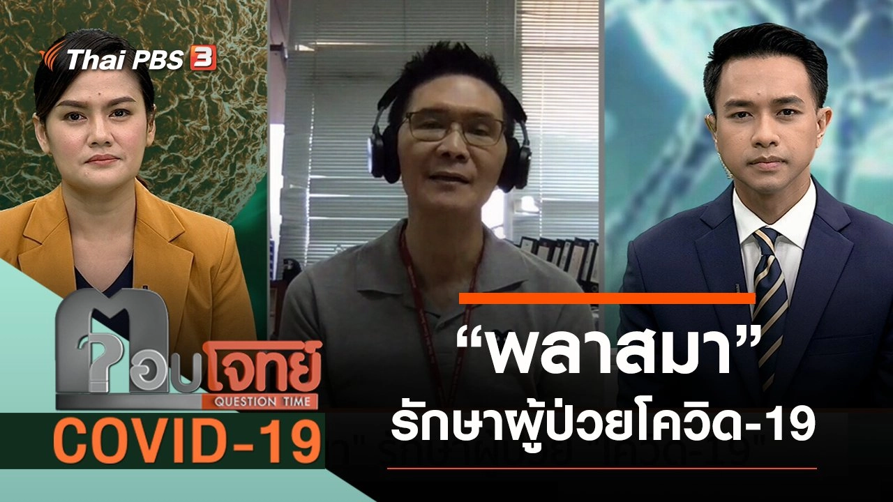 "พลาสมา" รักษาผู้ป่วยโควิด-19