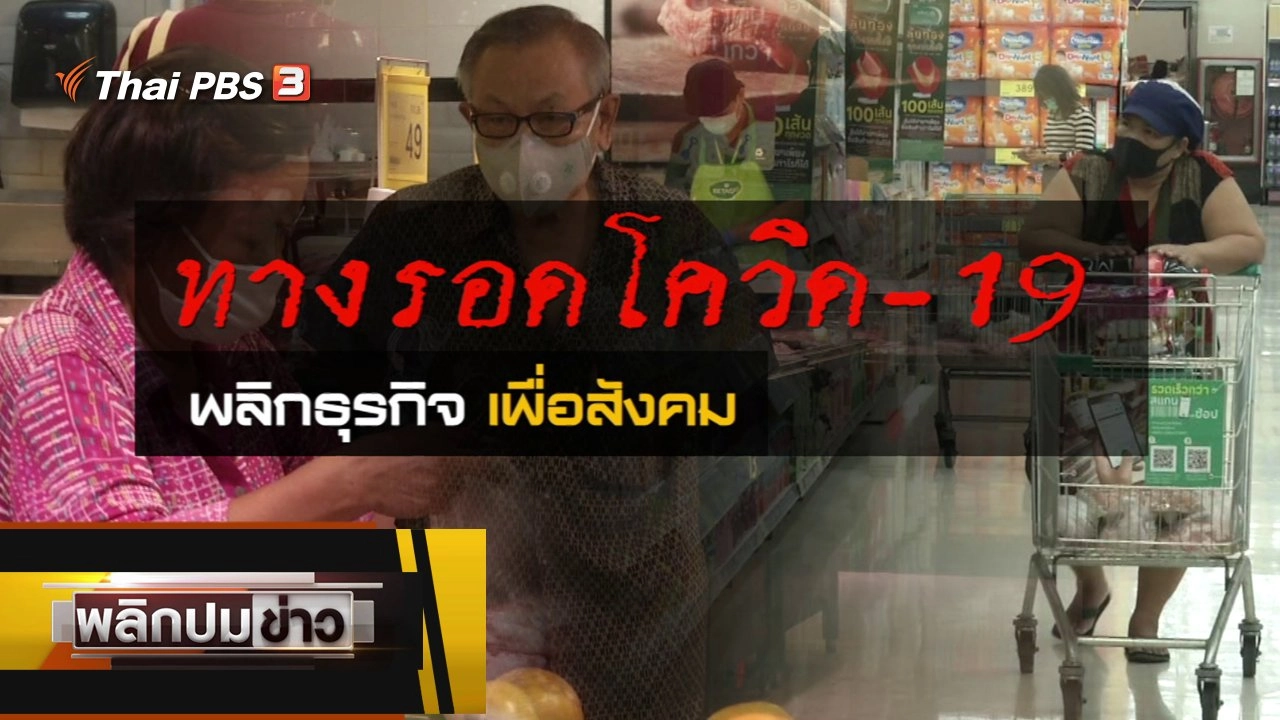 ทางรอดโควิด-19 พลิกธุรกิจเพื่อสังคม