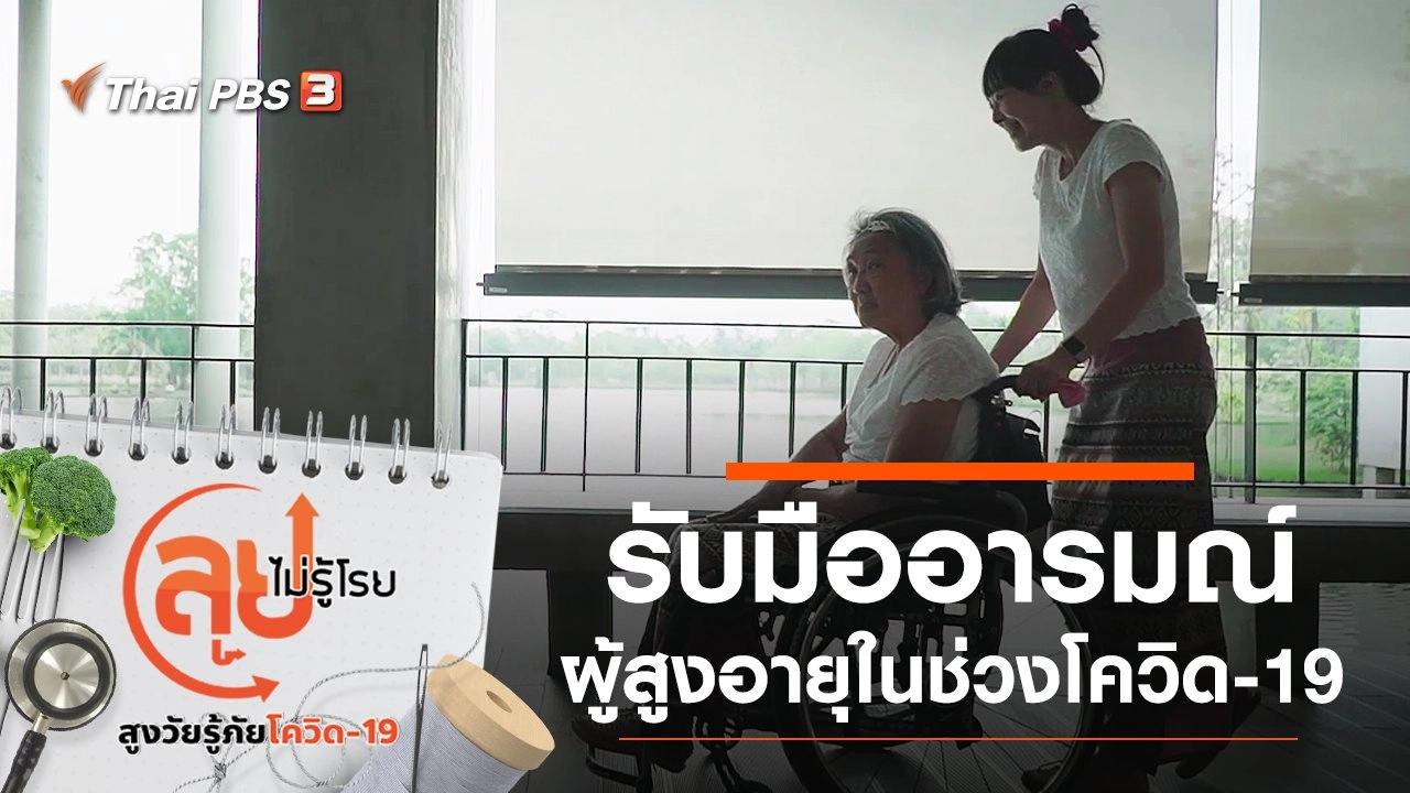 รับมือกับความเปลี่ยนแปลงทางอารมณ์ของผู้สูงอายุในช่วงโควิด-19