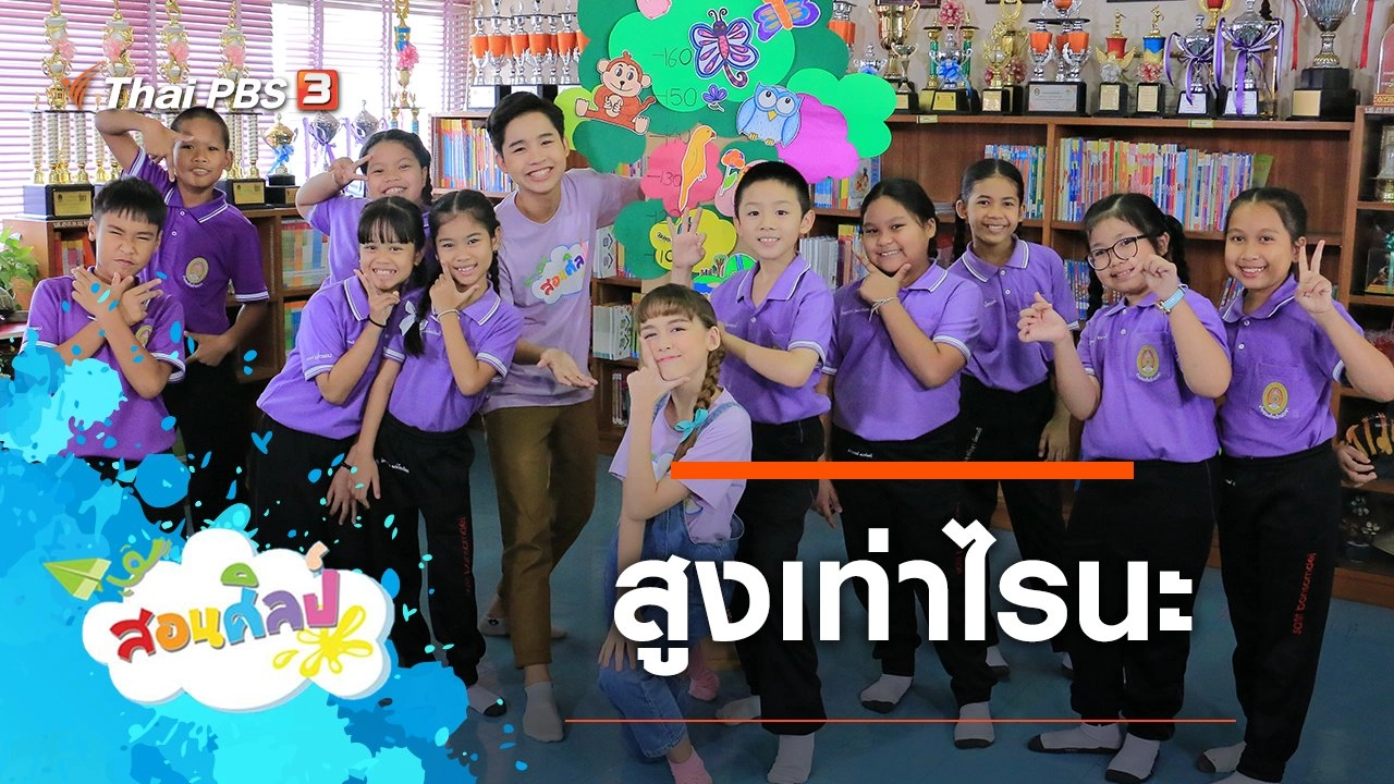 สูงเท่าไรนะ