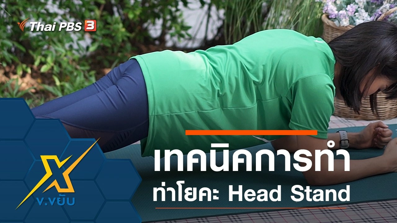 เทคนิคการทำท่าโยคะ Head Stand
