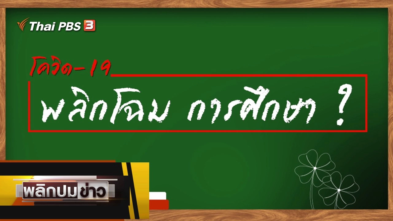 โควิด-19 พลิกโฉมการศึกษา ?