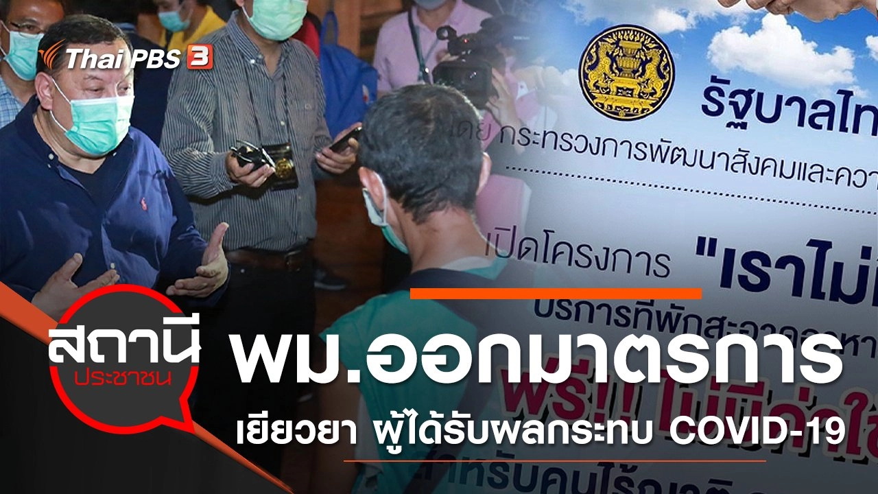 พม.ออกมาตรการป้องกัน - เยียวยา ผู้ได้รับผลกระทบจาก COVID-19