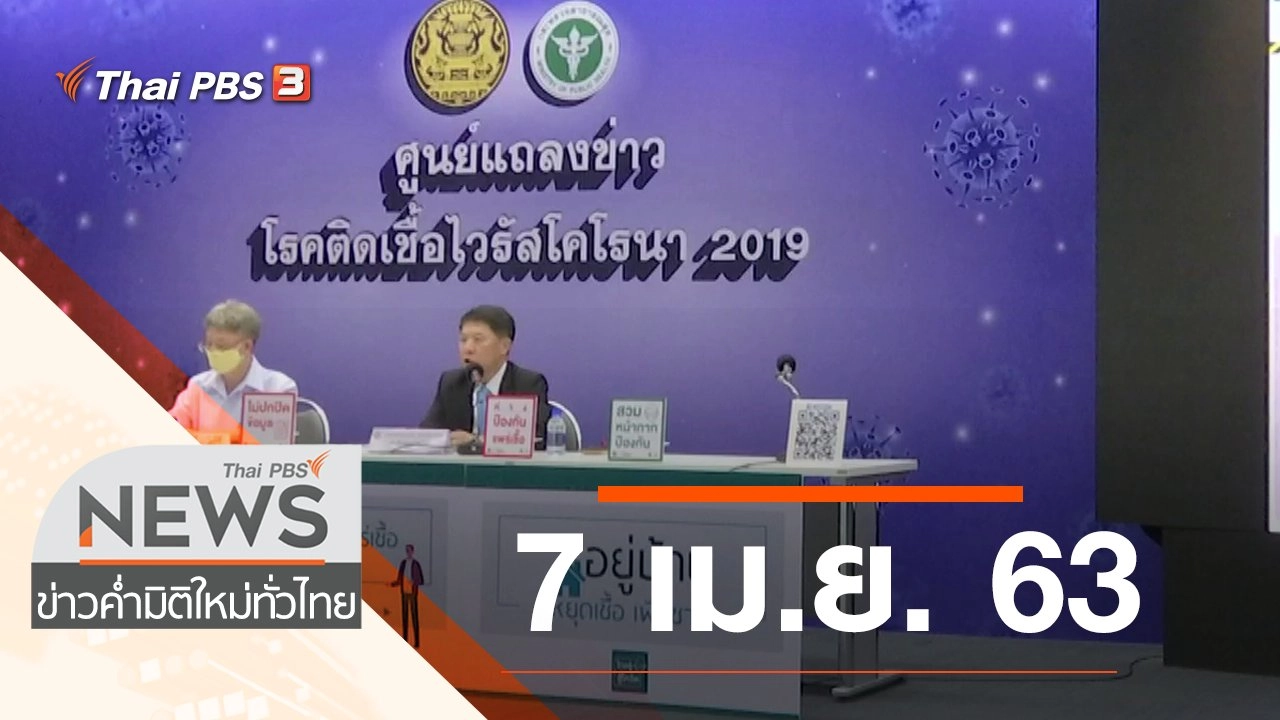ประเด็นข่าว (7 เม.ย. 63)