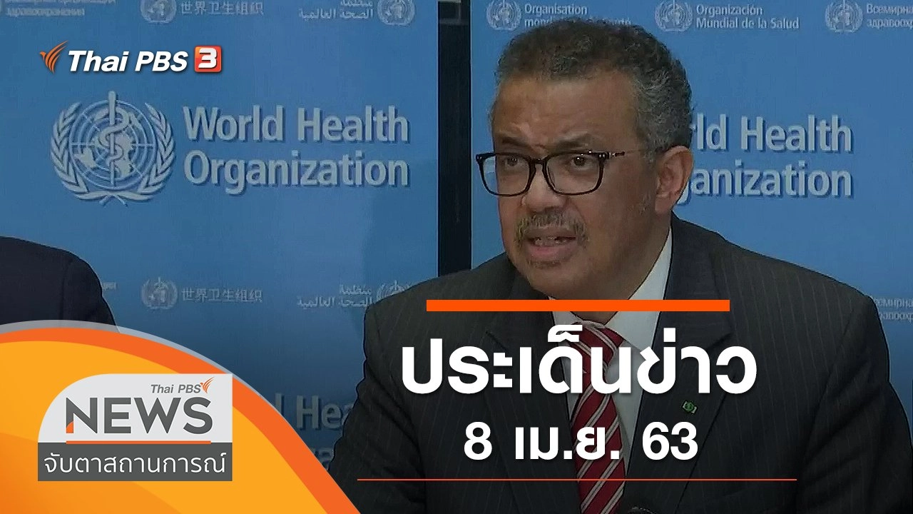 ประเด็นข่าว (8 เม.ย. 63)