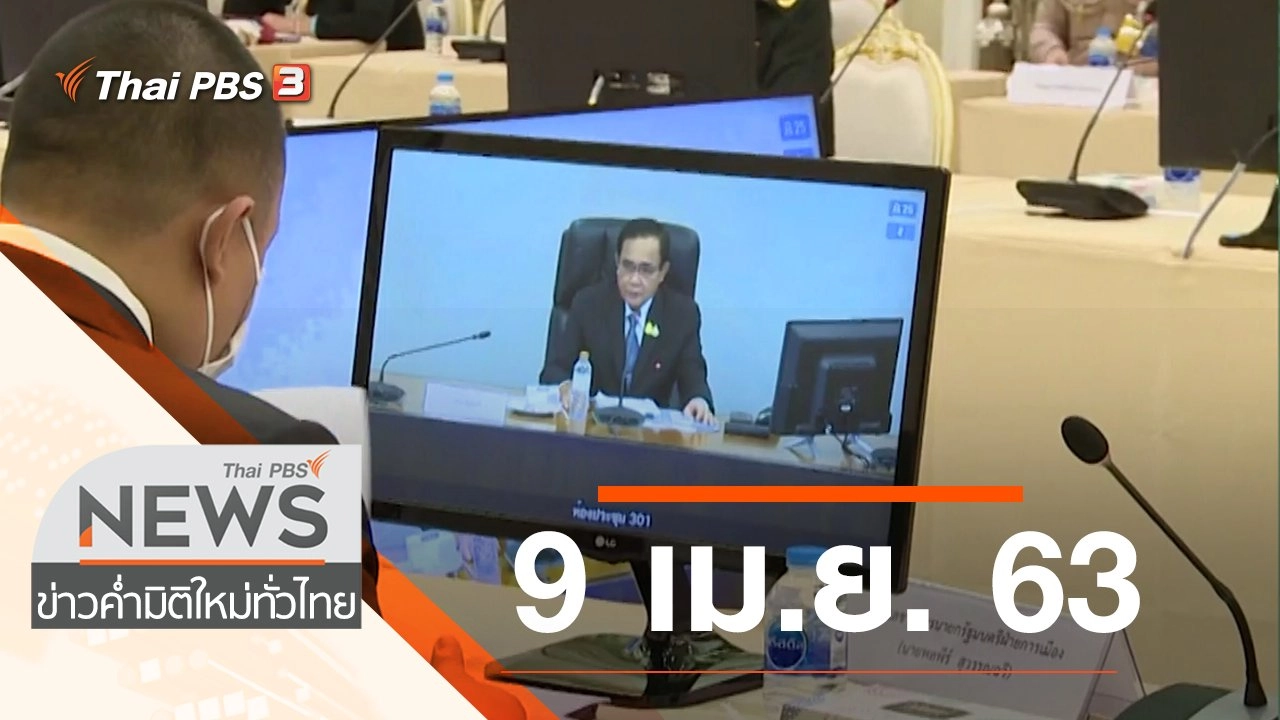 ประเด็นข่าว (9 เม.ย. 63)