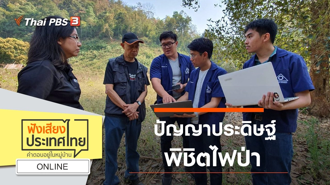 ฟังเสียงประเทศไทย