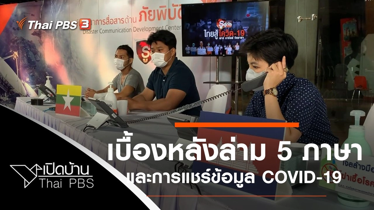 เบื้องหลังให้บริการล่าม 5 ภาษา และพฤติกรรมการแชร์ข้อมูล COVID-19