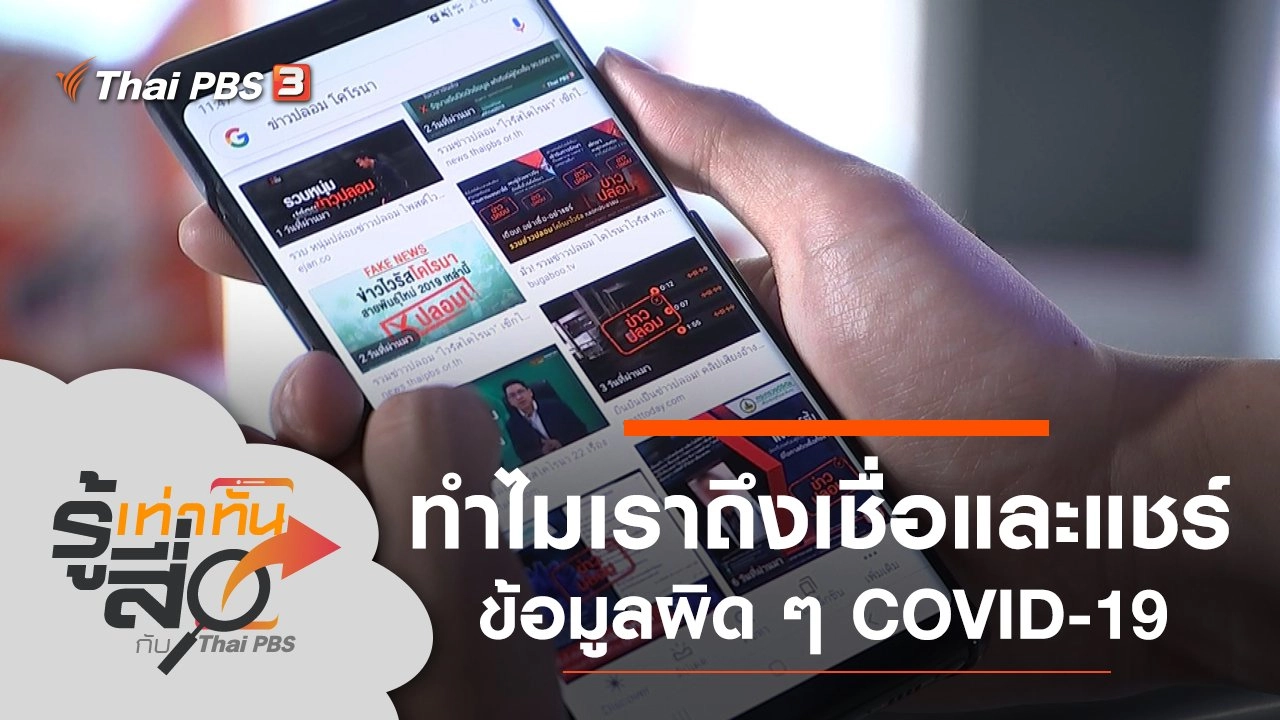 ทำไมเราถึงเชื่อและแชร์ข้อมูลผิด ๆ COVID-19