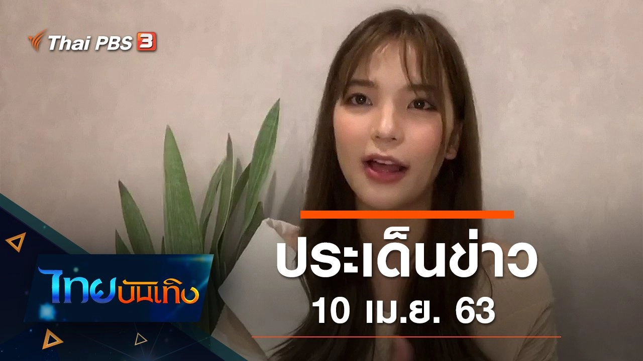 ประเด็นข่าว (10 เม.ย. 63)