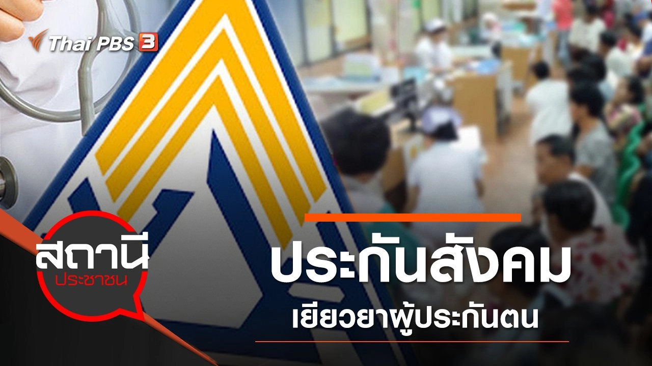 ประกันสังคมเยียวยาผู้ประกันตน ผู้ได้รับผลกระทบ COVID-19