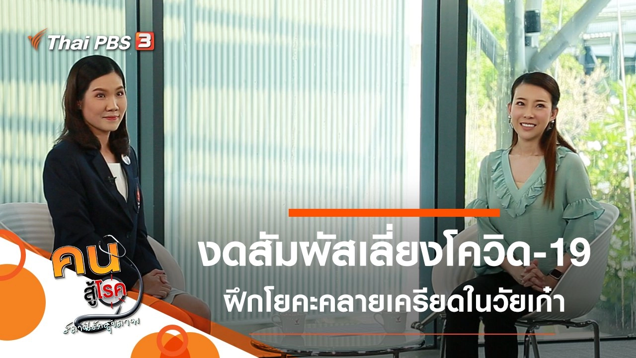 งดสัมผัสเสี่ยง เลี่ยงโควิด-19, โยคะคลายเครียดในวัยเก๋า