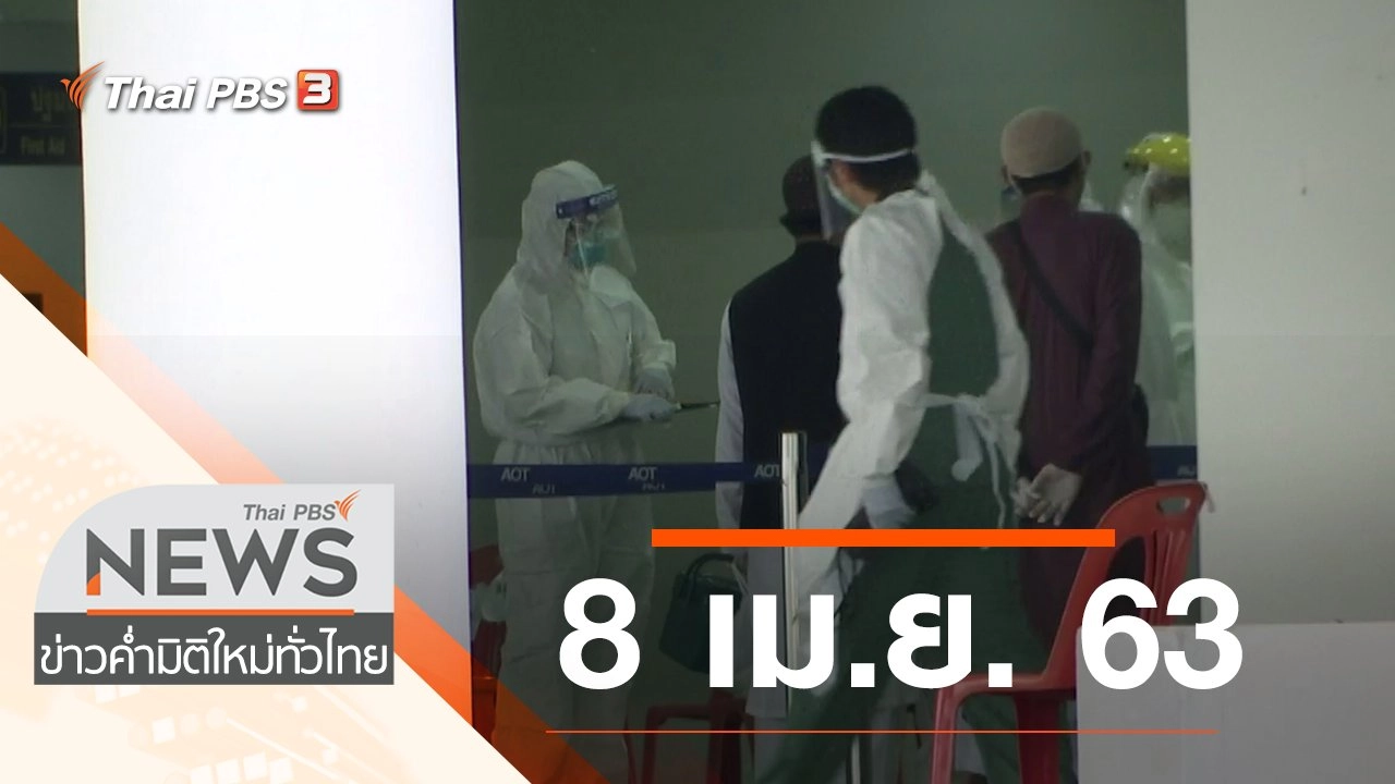 ประเด็นข่าว (8 เม.ย. 63)