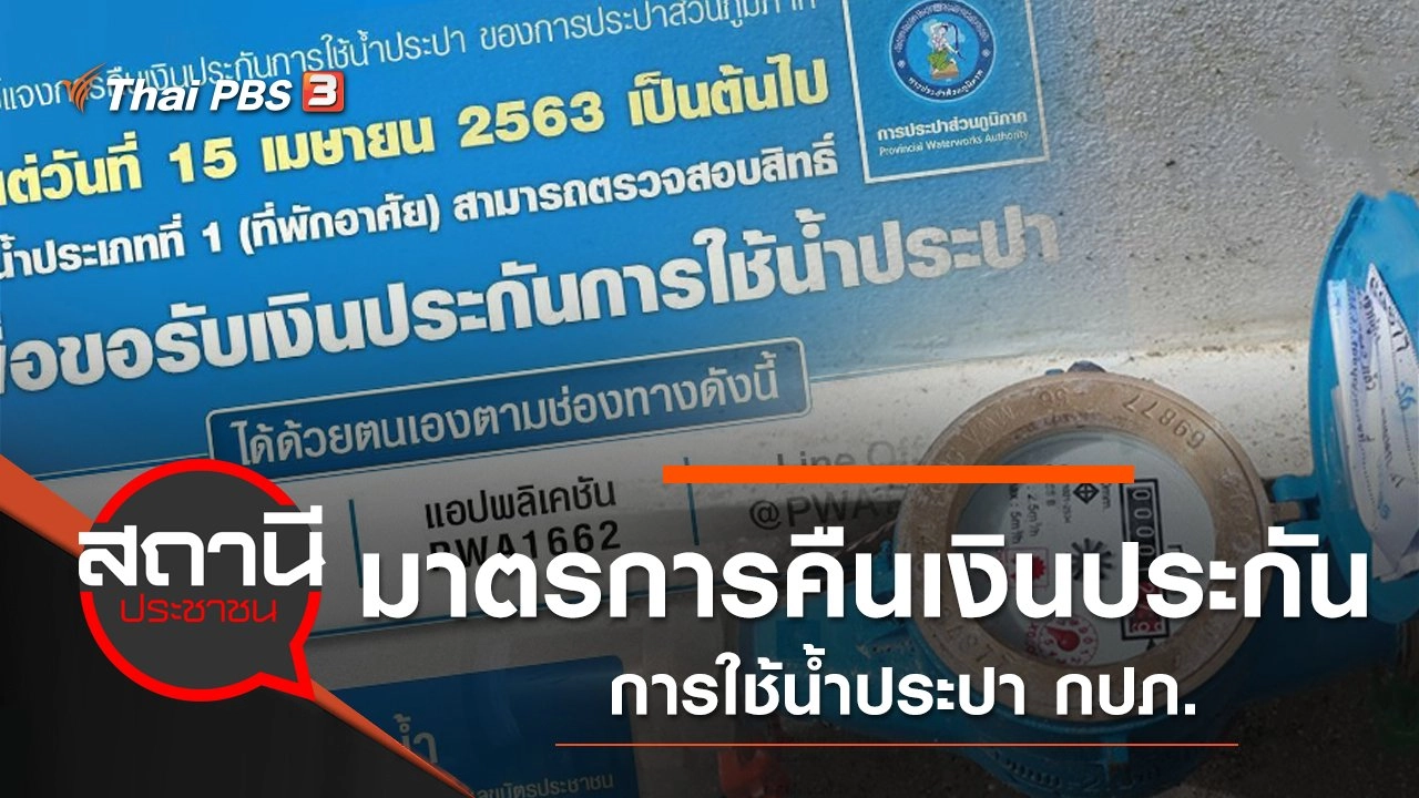 มาตรการคืนเงินประกันการใช้น้ำประปา กปภ.