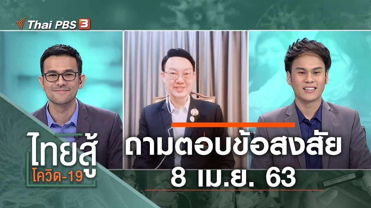 ถามตอบข้อสงสัย (8 เม.ย. 63)
