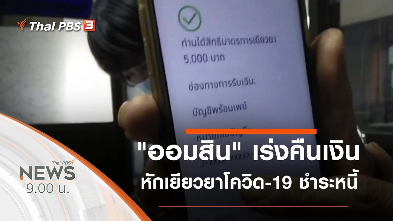 ประเด็นข่าว (12 เม.ย. 63)