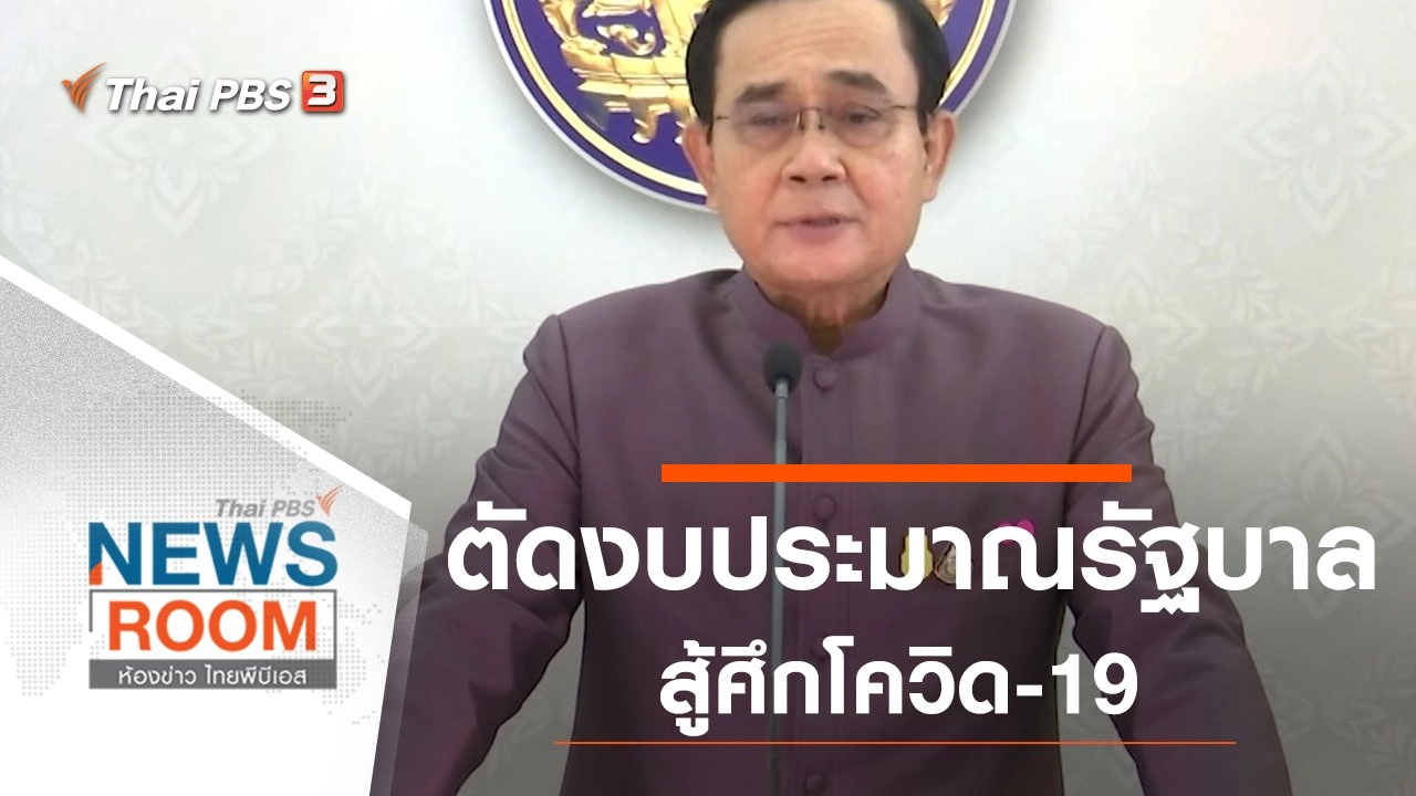 ประเด็นข่าว (12 เม.ย. 63)