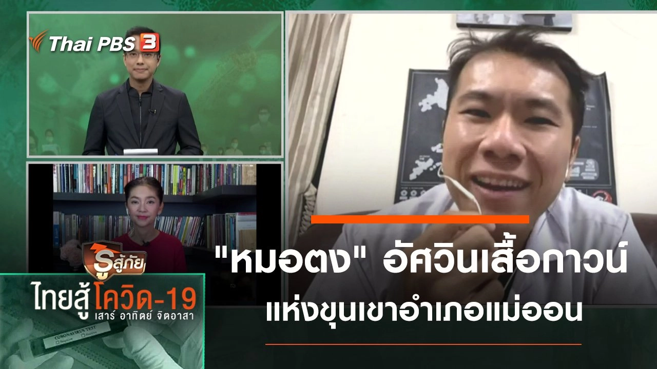 "หมอตง" อัศวินเสื้อกาวน์แห่งขุนเขาอำเภอแม่ออน