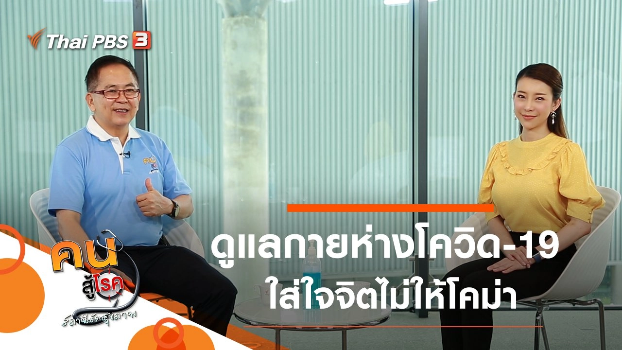 ดูแลกายห่างโควิด-19 ใส่ใจจิตไม่ให้โคม่า, ทำงานที่บ้านอย่างมีความสุข