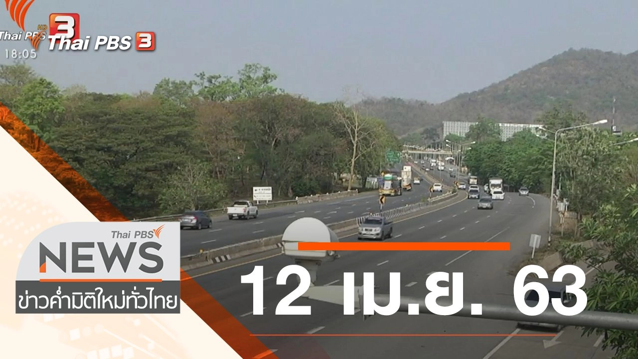 ประเด็นข่าว (12 เม.ย. 63)