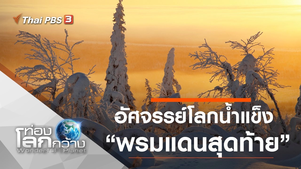 อัศจรรย์โลกน้ำแข็ง ตอน พรมแดนสุดท้าย