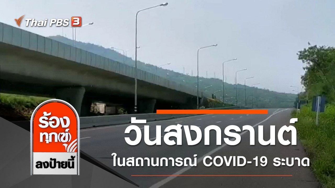 วันสงกรานต์ในสถานการณ์ COVID-19 ระบาด