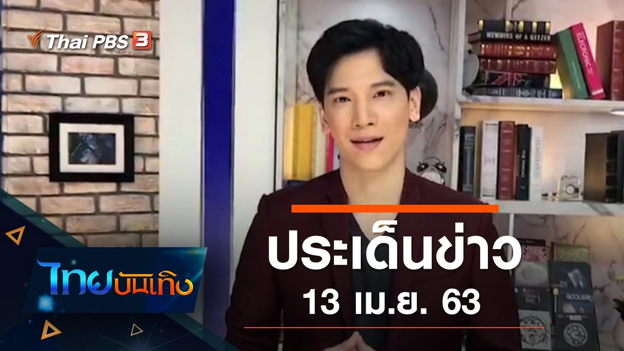 ประเด็นข่าว (13 เม.ย. 63)
