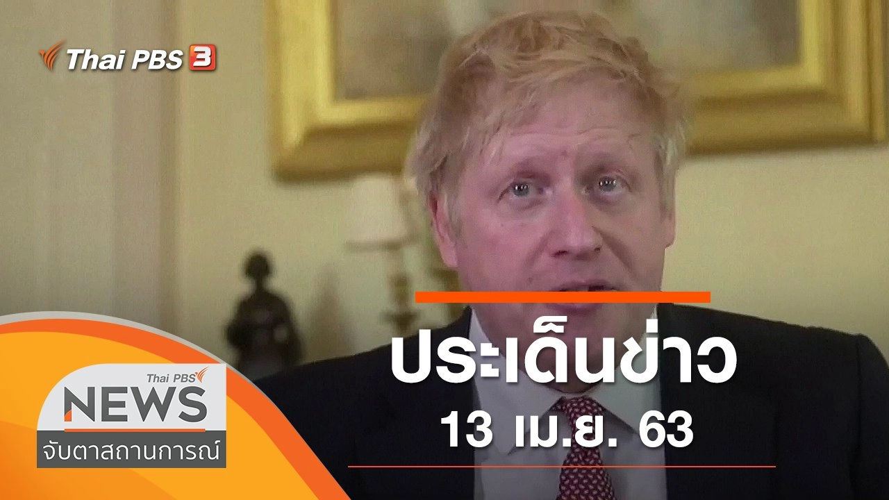 ประเด็นข่าว (13 เม.ย. 63)
