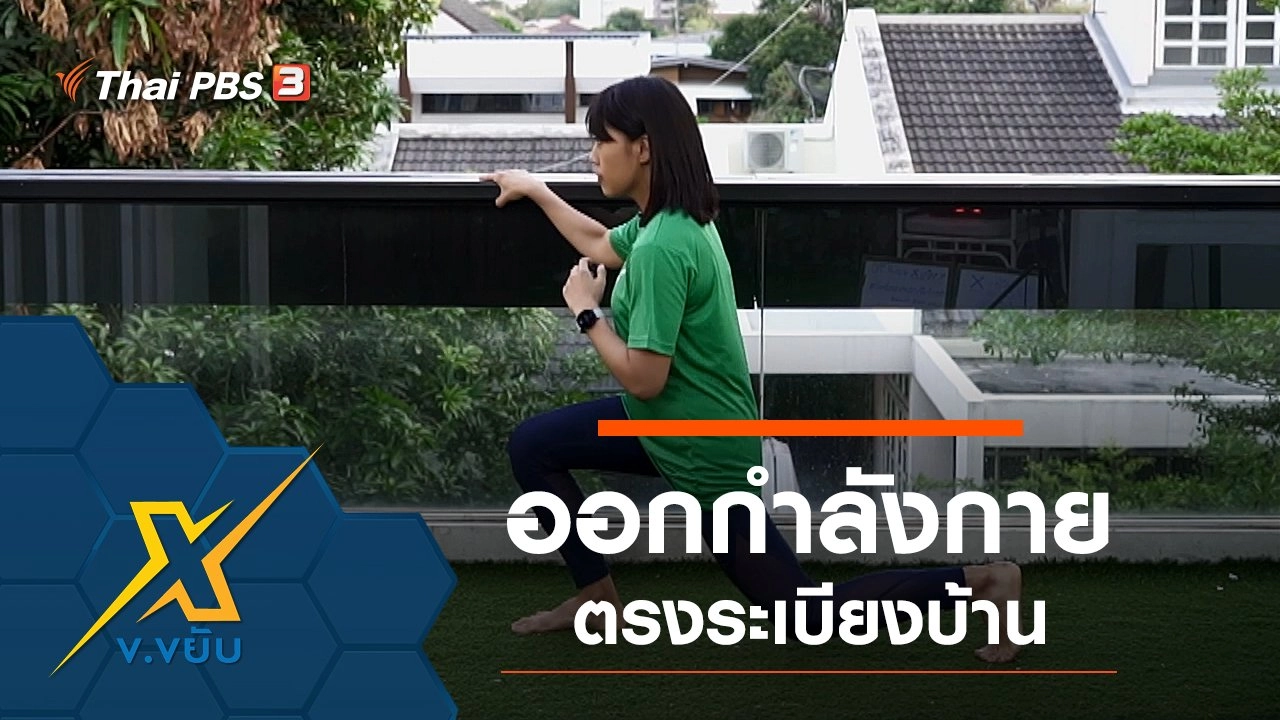 ออกกำลังกายตรงระเบียงบ้าน