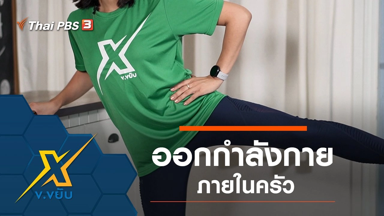 ออกกำลังกายภายในครัว