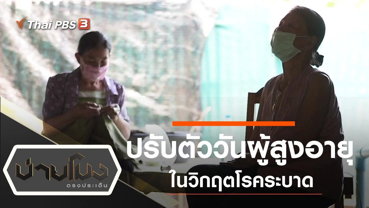 ประเด็นข่าว (13 เม.ย. 63)