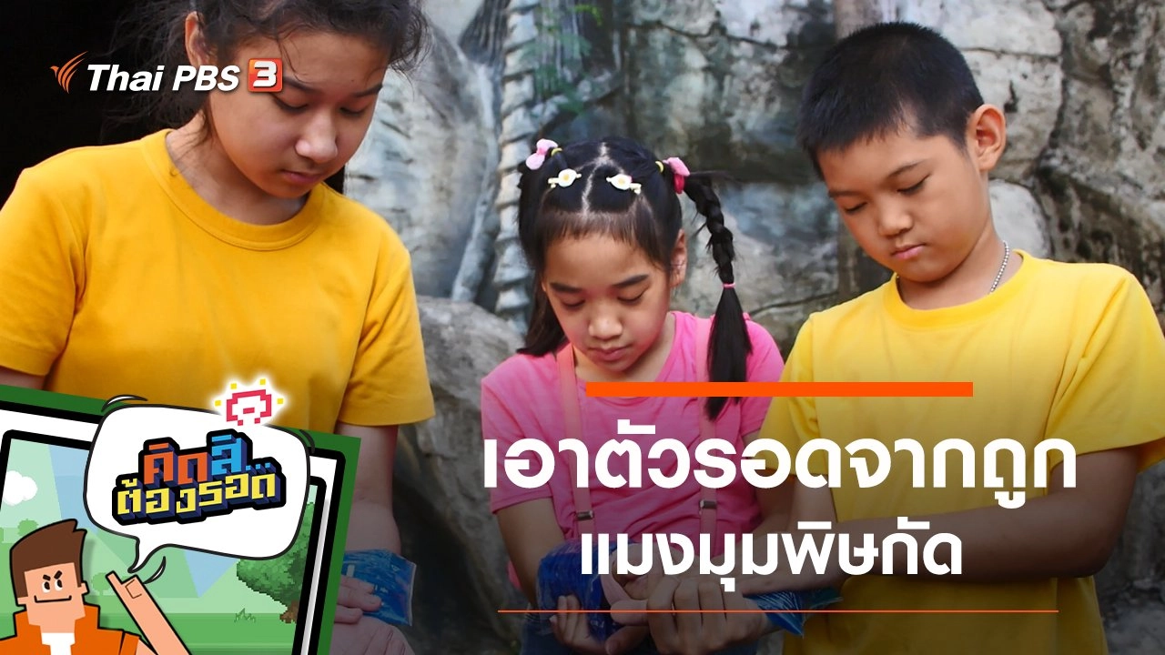 รอดจากถูกแมงมุมพิษกัด