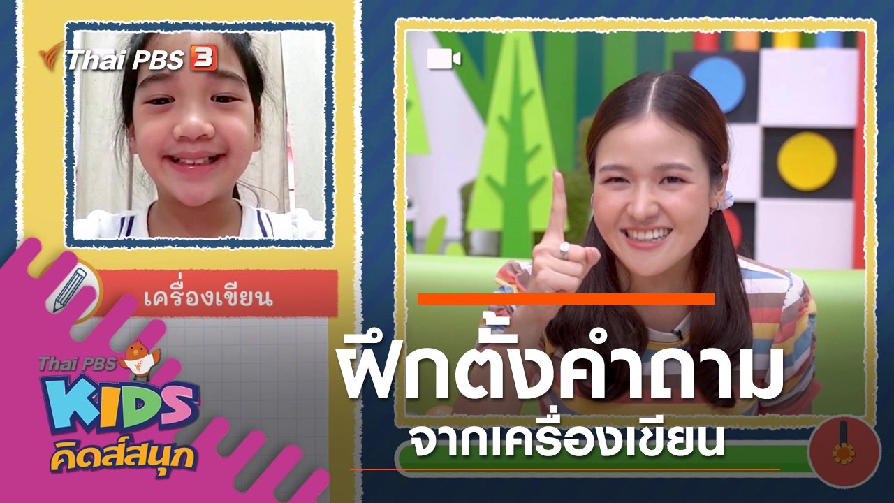 ฝีกตั้งคำถามจากเครื่องเขียน