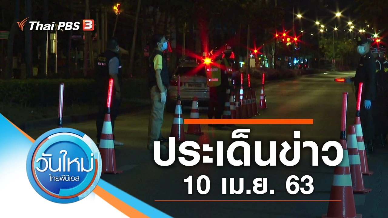 ประเด็นข่าว (10 เม.ย. 63)