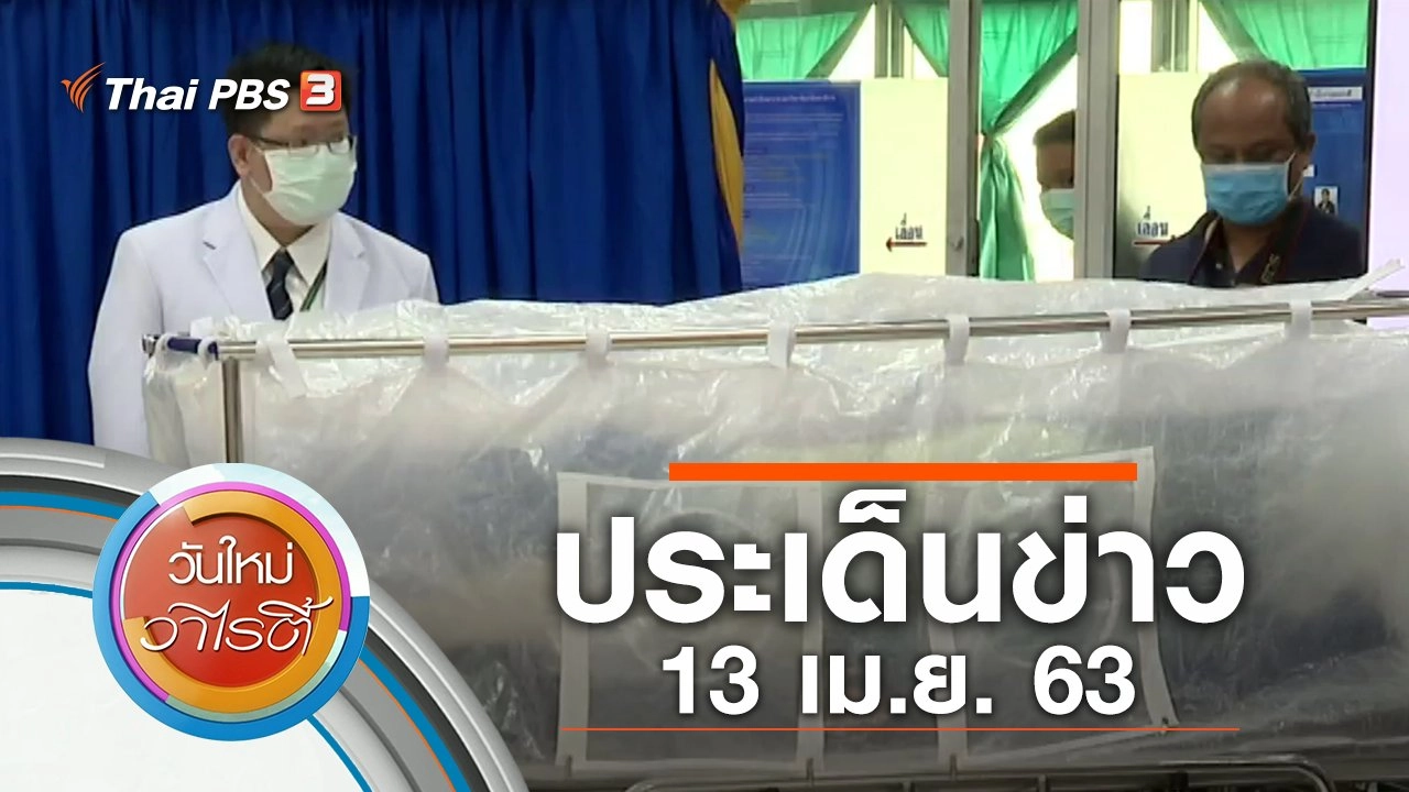 ประเด็นข่าว (13 เม.ย. 63)
