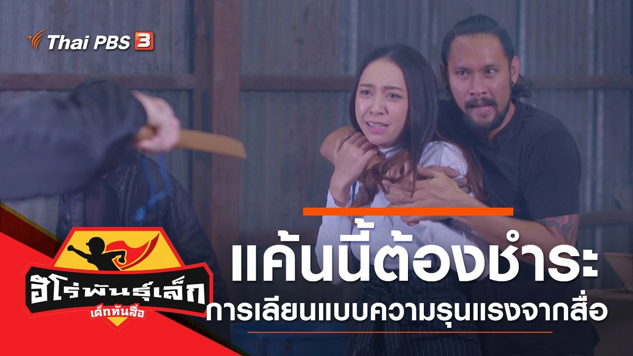 แค้นนี้ต้องชำระ (สื่อที่แฝงความรุนแรง)